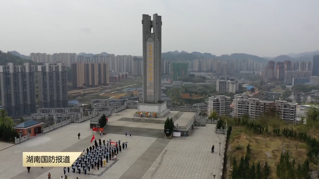 清明祭英烈——吉首：传承红色基因 继承先烈遗志