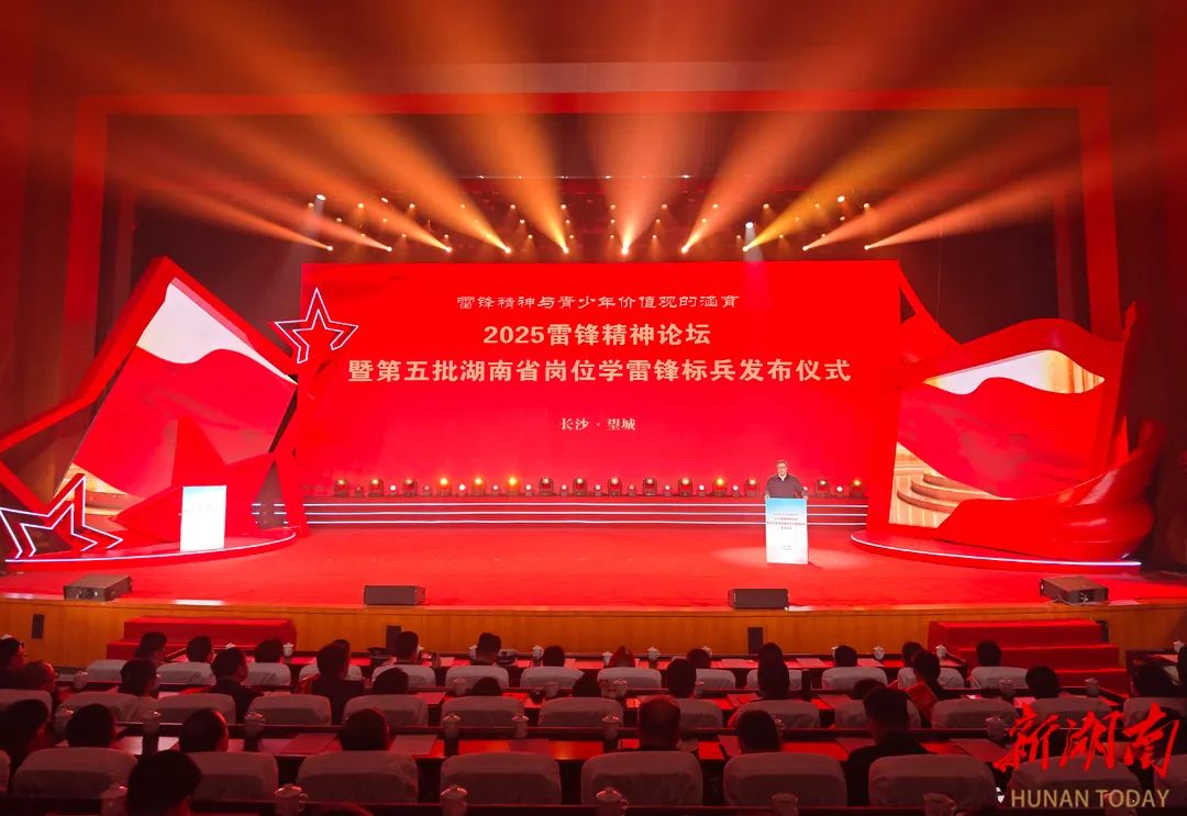 2025雷锋精神论坛暨第五批湖南省岗位学雷锋标兵发布仪式举行