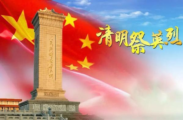 2025清明祭英烈