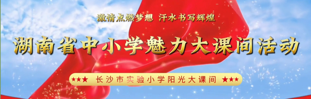 长沙市实验小学——武术操，活力亮相；篮球操，动感灿烂！