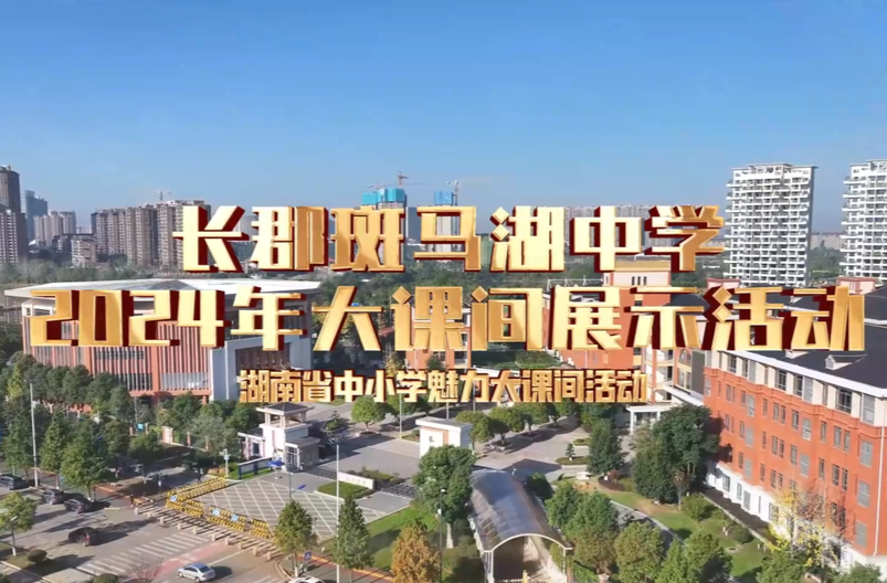 长沙市长郡斑马湖中学——绳操跑操体能操，向上向善向阳光！