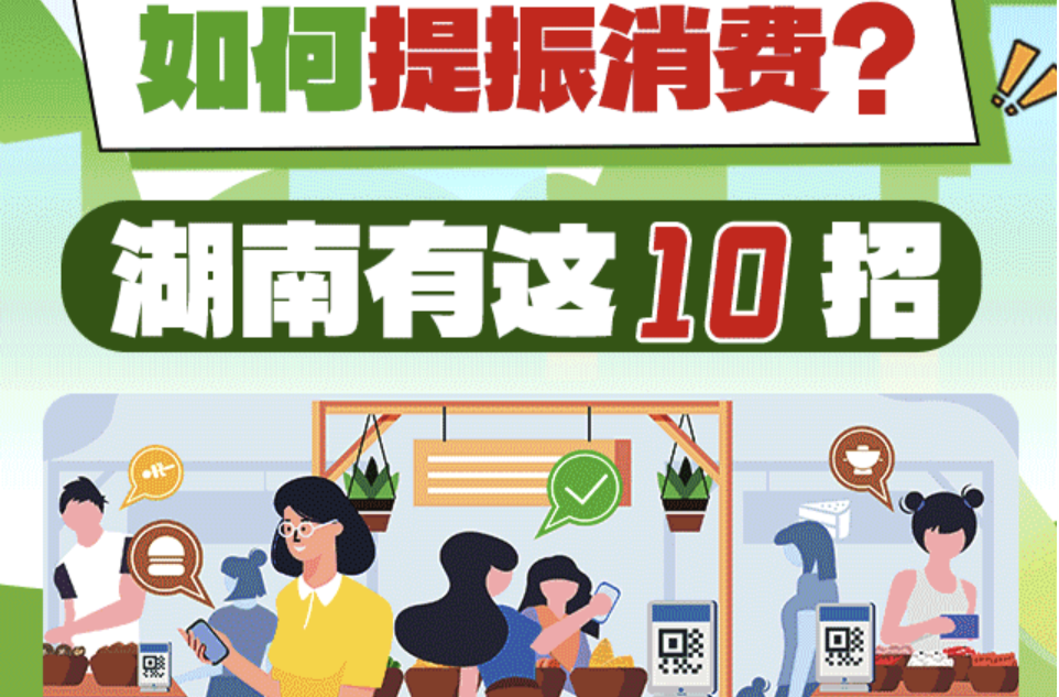 政策简读丨如何提振消费？湖南有这10招