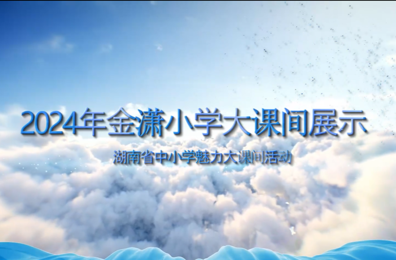 长沙市望城区金潇小学——全员文体共融，四维活力空间！