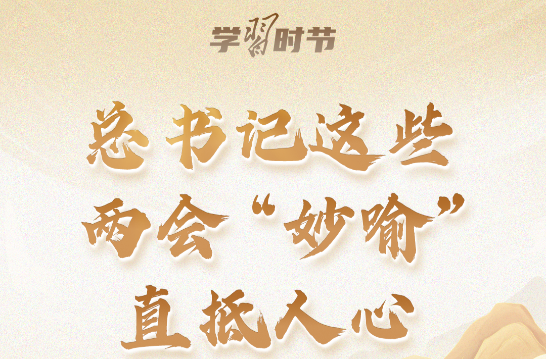 学习时节｜总书记这些两会“妙喻”直抵人心