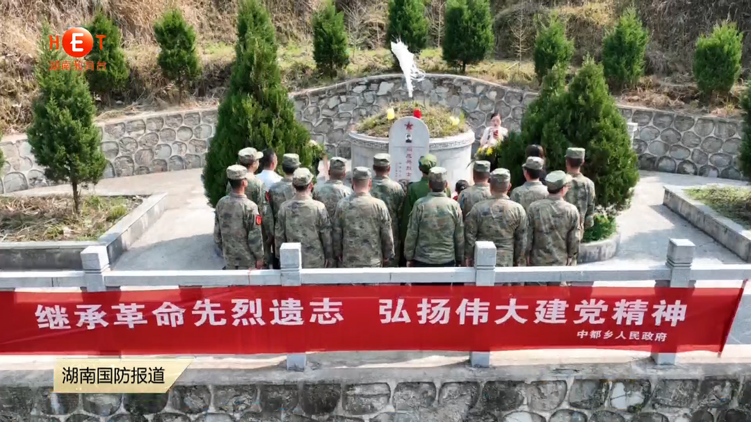 清明祭英烈——怀化溆浦：军民共同回顾烈士英勇事迹