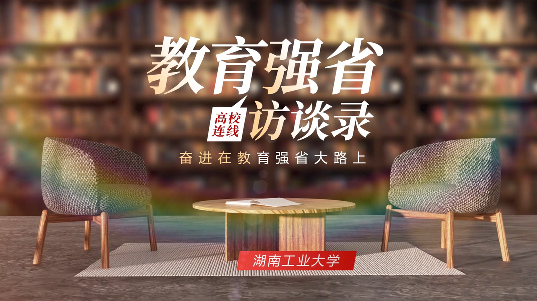 教育强省访谈录·湖南工业大学校长蒋昌波：全面增强为地方服务能力 办好让人民满意的教育