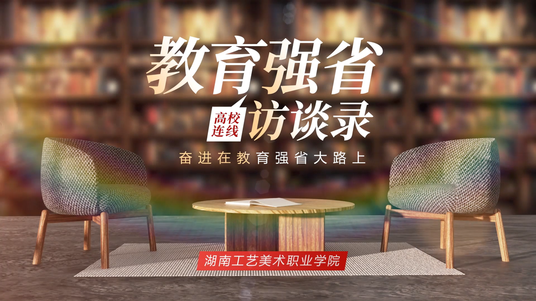 教育强省访谈录·湖南工艺美术职业学院党委书记陈鸿俊：对接产业健全专业 全面提高人才培养质量
