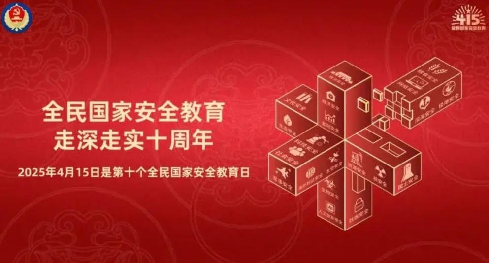 2025年全民国家安全教育日普法宣传活动启动