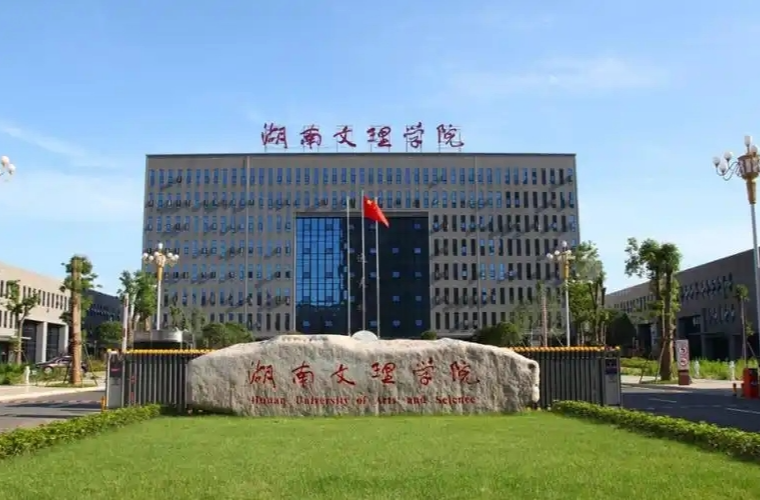 湖南文理学院：创新构建数学师范培养模式