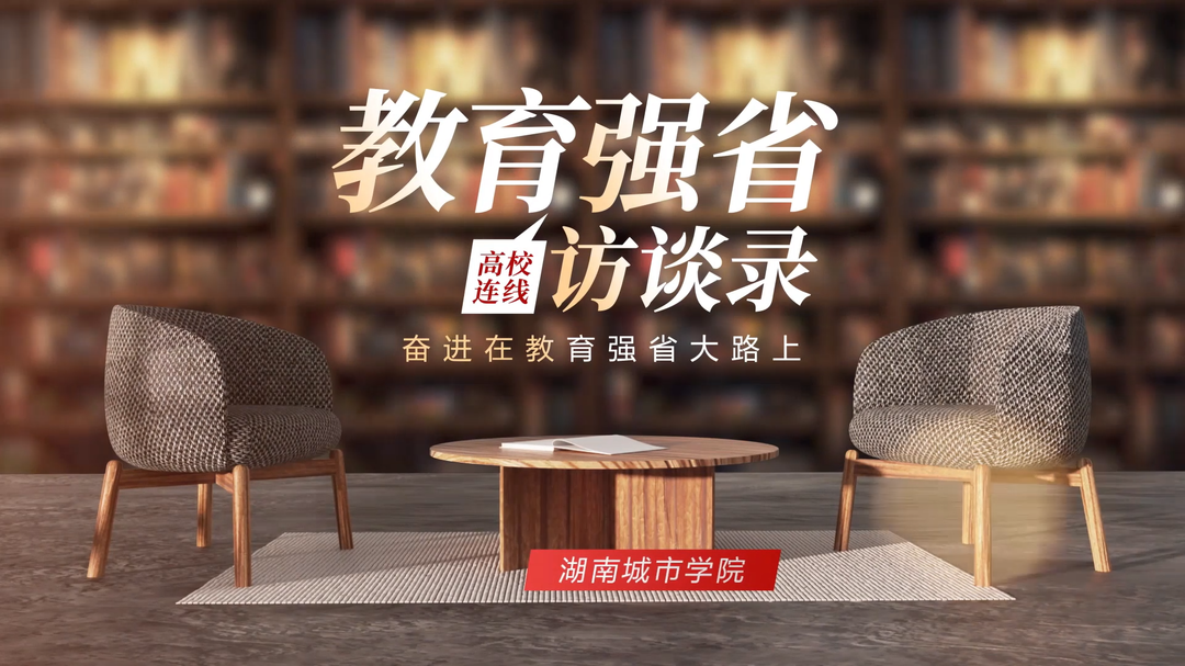 教育强省访谈录·湖南城市学院院长何振：以学科建设为龙头 大力推进高水平应用型大学建设