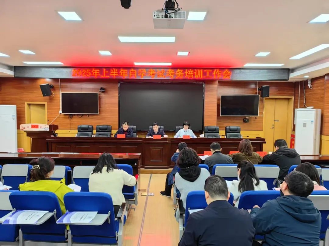 邵阳市2025年上半年自学考试考务培训工作会召开