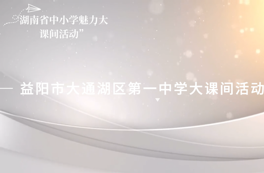 益阳市大通湖区第一中学——体育大课间，激活校园活力