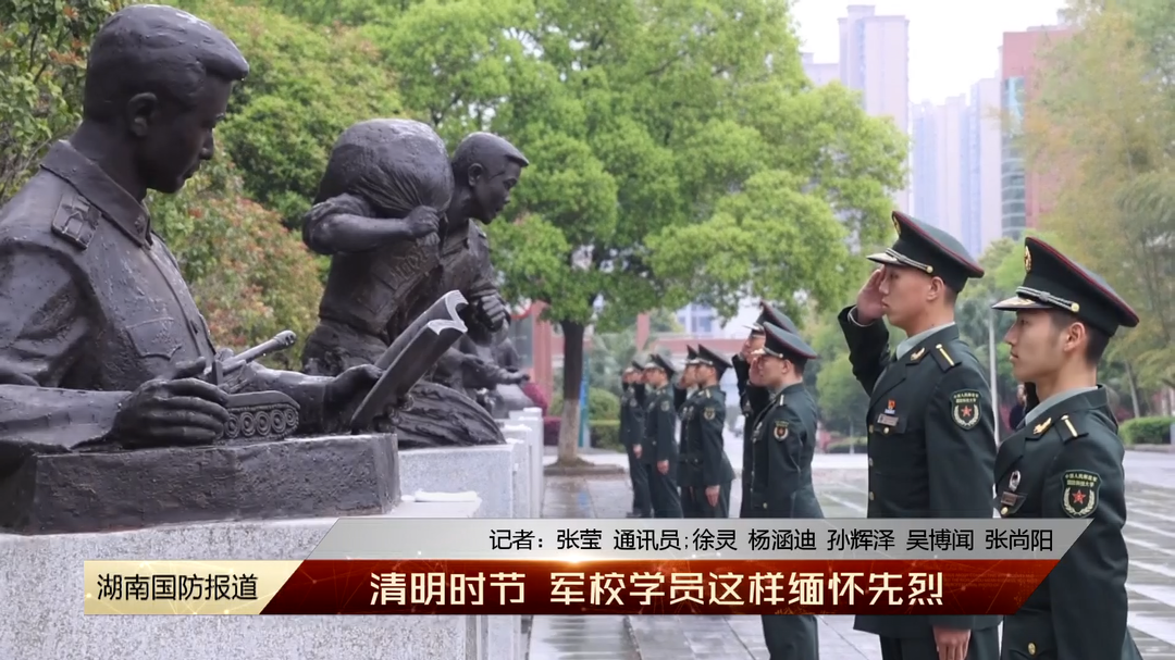 清明时节 军校学员这样缅怀先烈