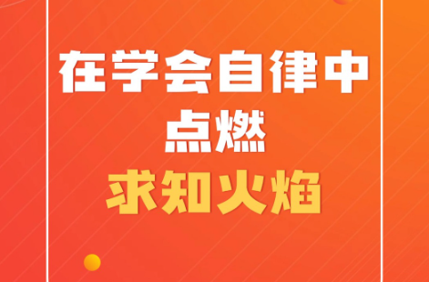 在学会自律中点燃求知火焰