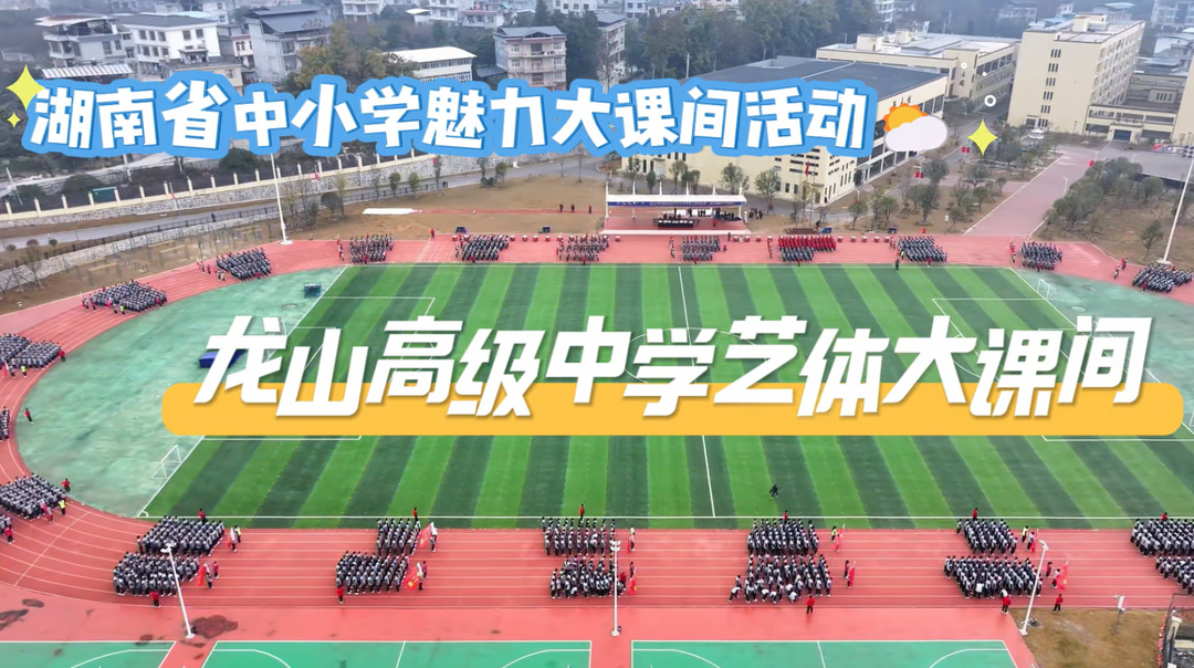 湘西州龙山高级中学——摆手迎宾彰神韵，擂鼓放歌抒豪情