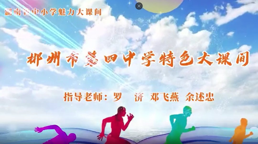 郴州市第四中学——魅力“大课间”，多元运动项目，科学设计助力成长