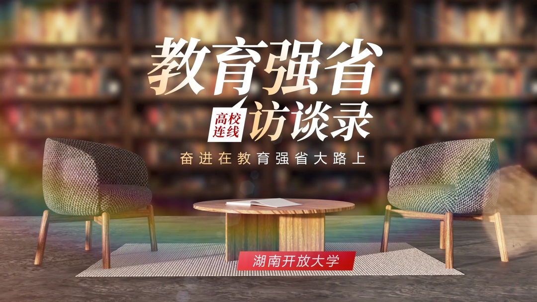 教育强省访谈录·湖南开放大学党委书记龙献忠：推行“十大改革” 创办“新型高等学校”