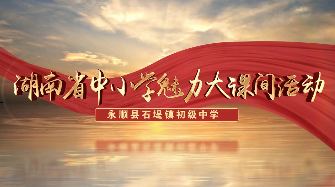 永顺县石堤镇初级中学——韵律操舞展魅力，中华响扇显神威