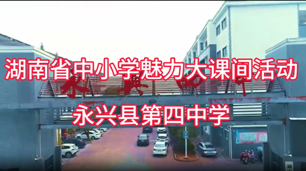 郴州市永兴县第四中学——五星红旗飘扬，强健体魄，弘扬爱国情操