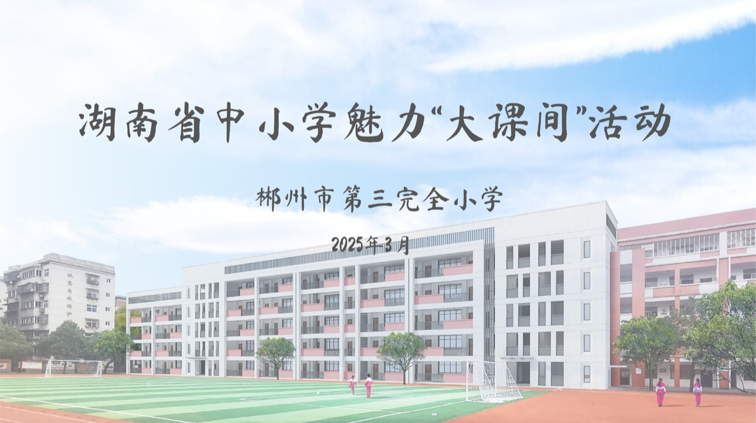 郴州市第三完全小学——团操燃情，传趣拓球，轮训强基，校园亮丽风景线