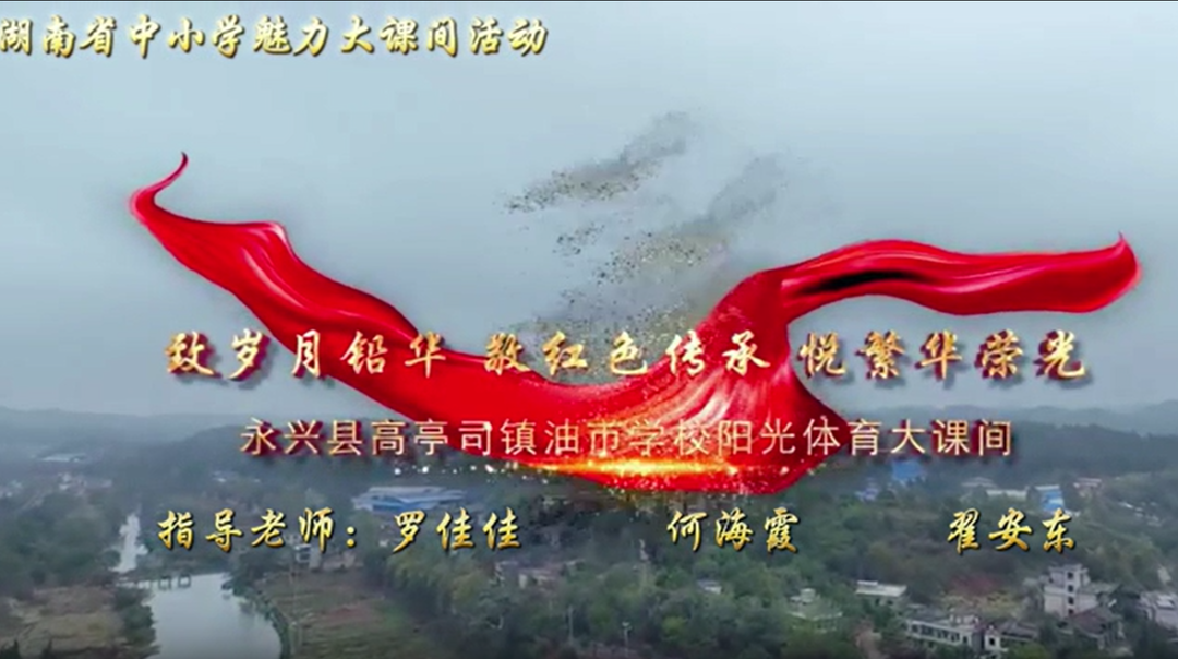 郴州市永兴县高亭司镇油市学校——体育与思政，传承红色精神，共筑中国梦