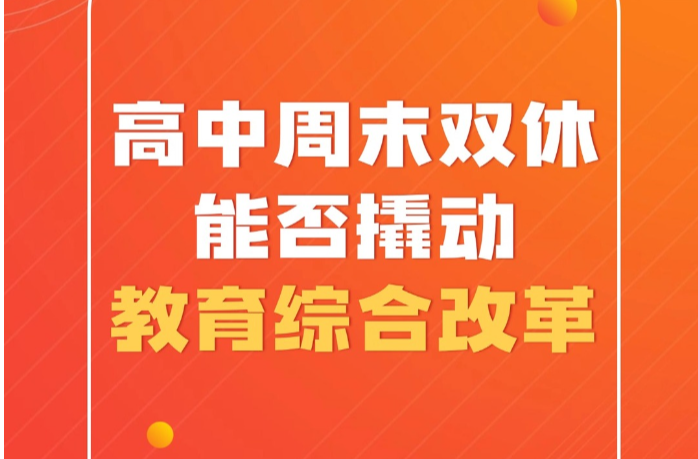 高中周末双休能否撬动教育综合改革？