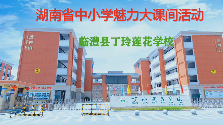常德市临澧县丁玲莲花学校——炫舞跑操活力绽放，青春律动魅力课间
