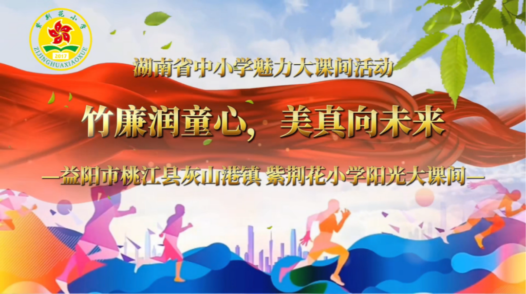 益阳市桃江县灰山港镇紫荆花小学——“竹竿舞”，传承劲竹清廉正气之风