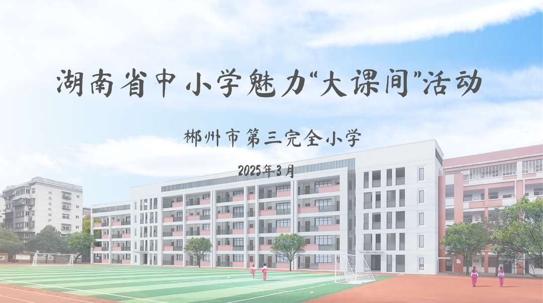 郴州市第三完全小学——团操燃情，传趣拓球，轮训强基，校园亮丽风景线