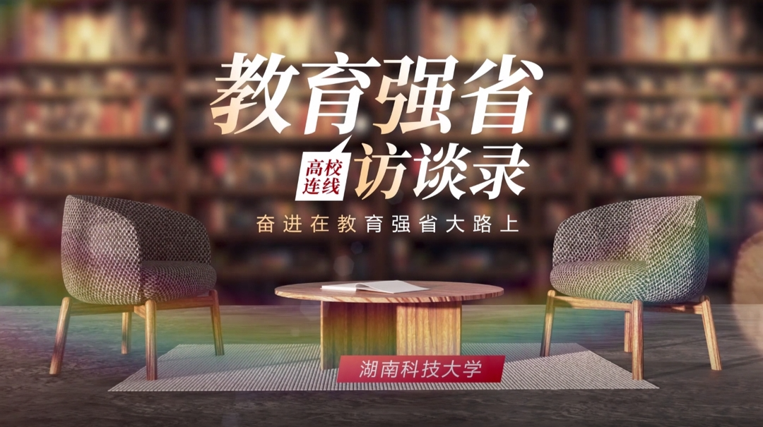 教育强省访谈录·湖南科技大学校长蒋丽忠：强化“师范+科技”办学特色 推动新一代信息技术人才培养