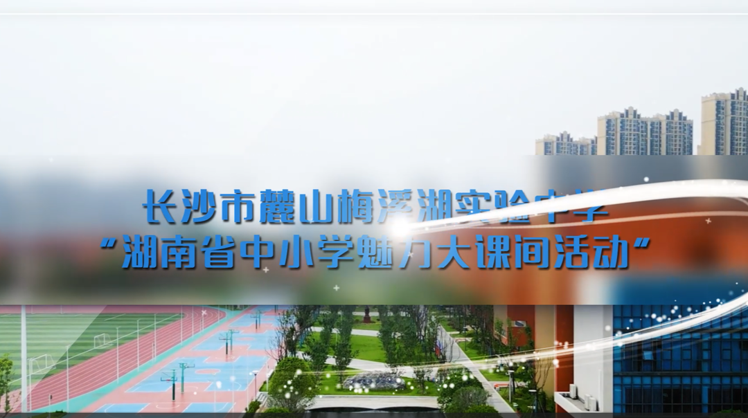 长沙市麓山梅溪湖实验中学——传统与现代结合，智慧与体育相长！
