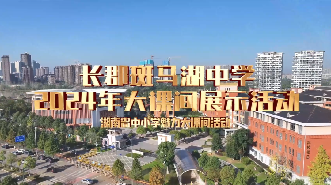 长沙市望城区长郡斑马湖中学——绳操跑操体能操，向上向善向阳光！