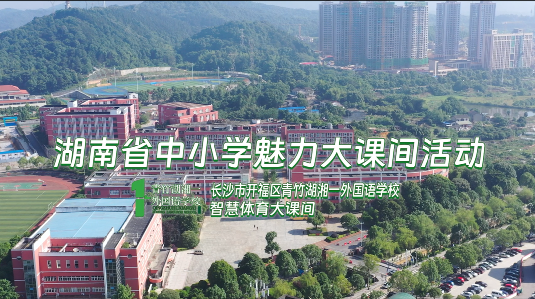 长沙市开福区青竹湖湘一外国语学校——智慧操场，全员参与！
