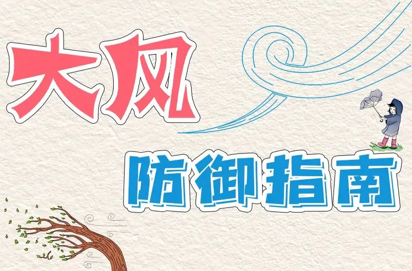 预警，极端大风！这样防范