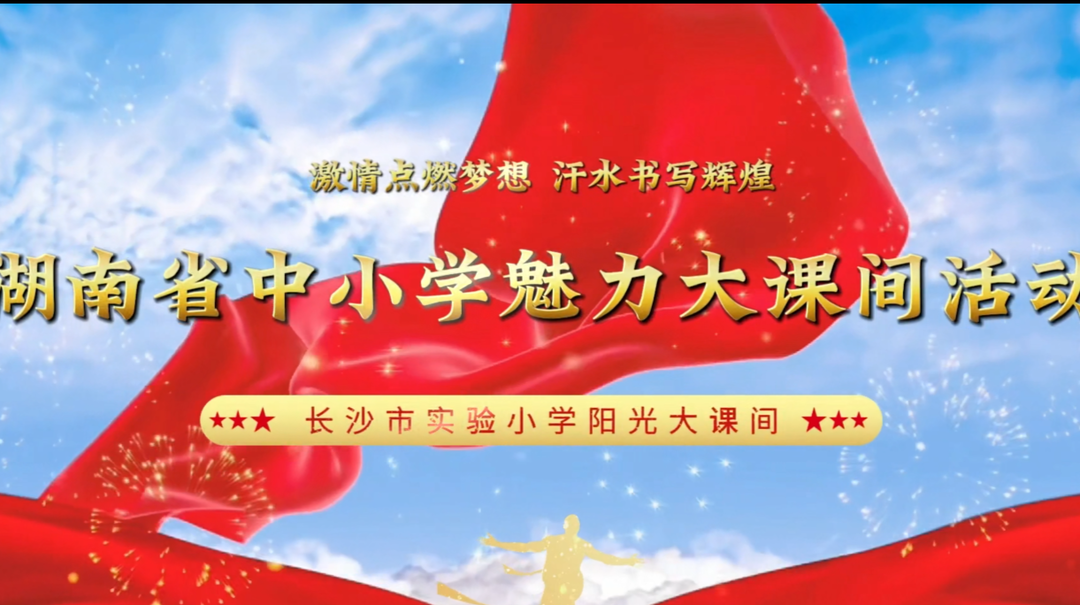 长沙市实验小学——武术操，活力亮相；篮球操，动感灿烂！