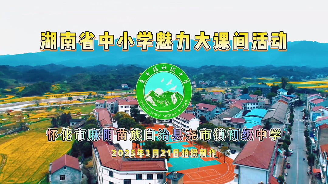 怀化市麻阳县尧市镇初级中学——绳舞青春，魅力课间