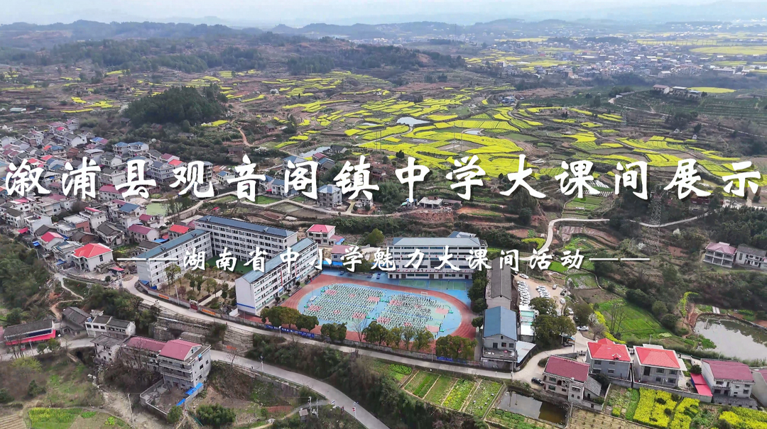 怀化市溆浦县观音阁镇中学大课间活动展示