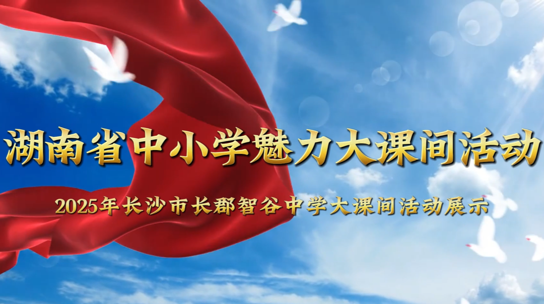 长沙市长郡智谷中学——内容丰富，活动衔接紧密；负荷适中，融入智慧元素！
