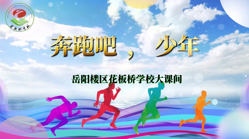 岳阳市岳阳楼区花板桥小学——校长带喊你来运动，爱国教育伴跑操