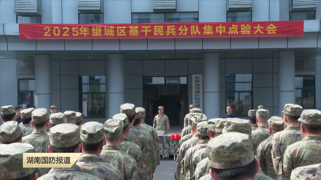 长沙市望城区——民兵点验上演“硬核”大考 淬火砺兵践行雷锋精神