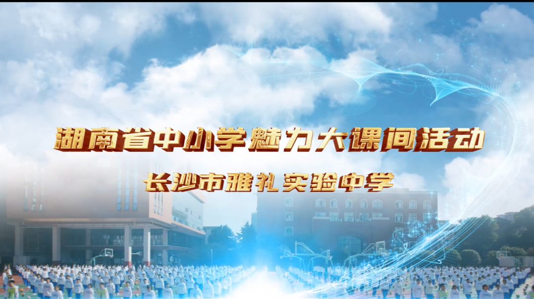 长沙市雅礼实验中学大课间活动展示——篮球主题，享受乐趣！