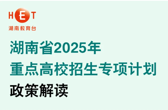 一图读懂 | 湖南省2025年重点高校招生专项计划政策解读