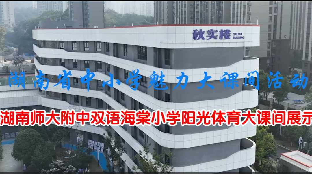 湖南师大附中双语海棠小学——花样跑操，创意十足；智慧体育，精彩纷呈！