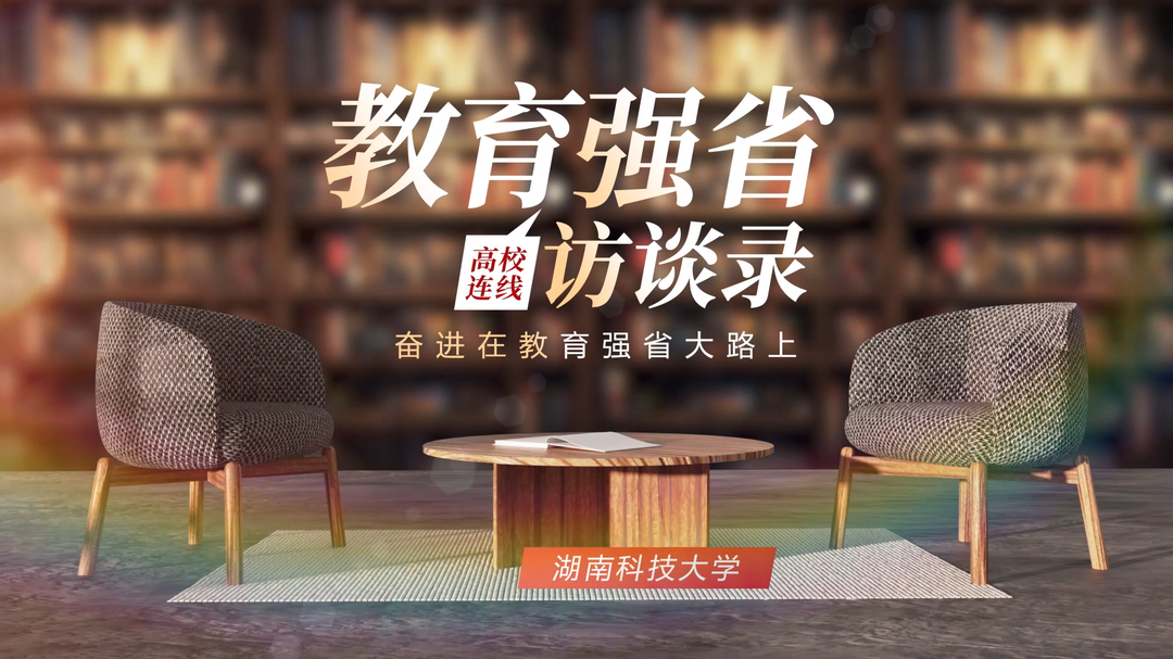 教育强省访谈录·湖南科技大学校长蒋丽忠：强化“师范+科技”办学特色 推动新一代信息技术人才培养