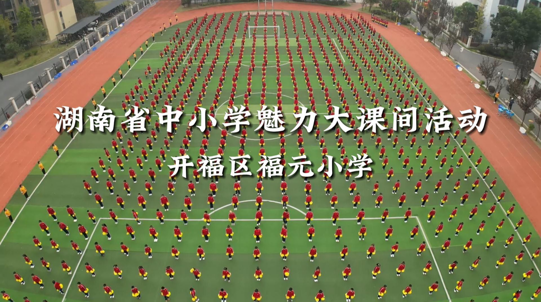 长沙市开福区福元小学——啦啦操热力四射，拍拍操动感十足！