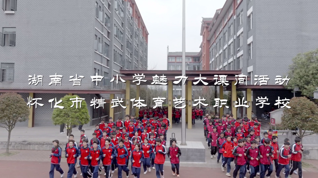 怀化市精武体育艺术职业学校——习武健身，魅力彩带