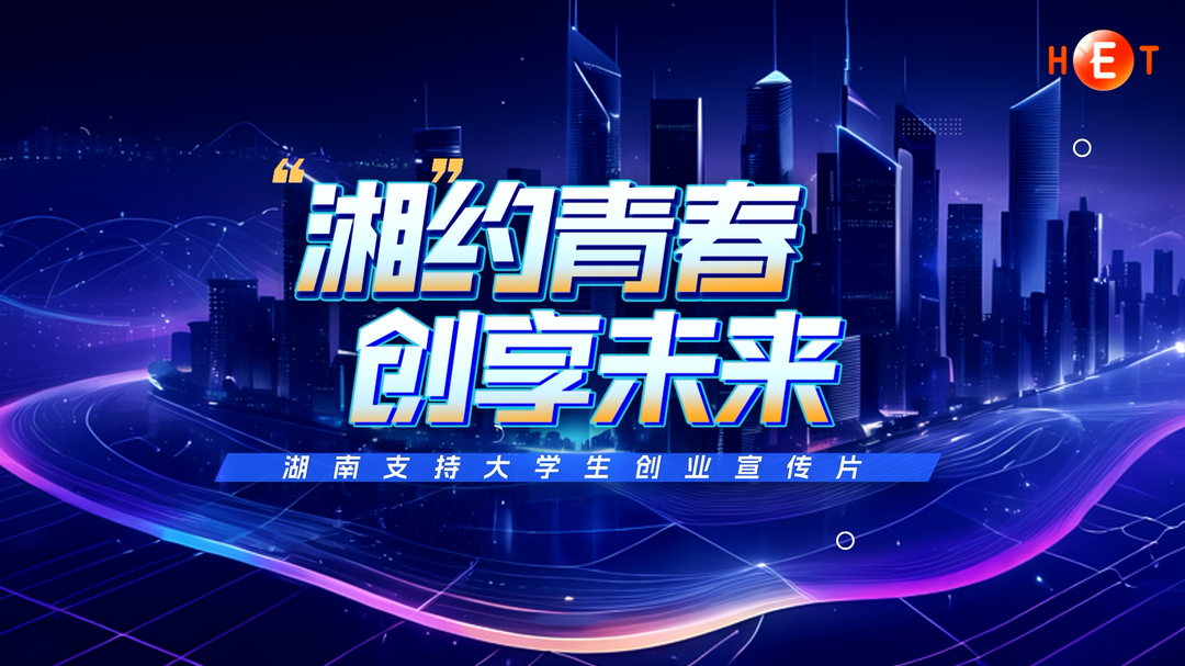 “湘”约青春 创享未来——湖南支持大学生创业宣传片震撼发布