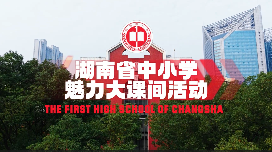 湖南省长沙市第一中学——动感原创，内容丰富；民族传统，欢乐海洋！