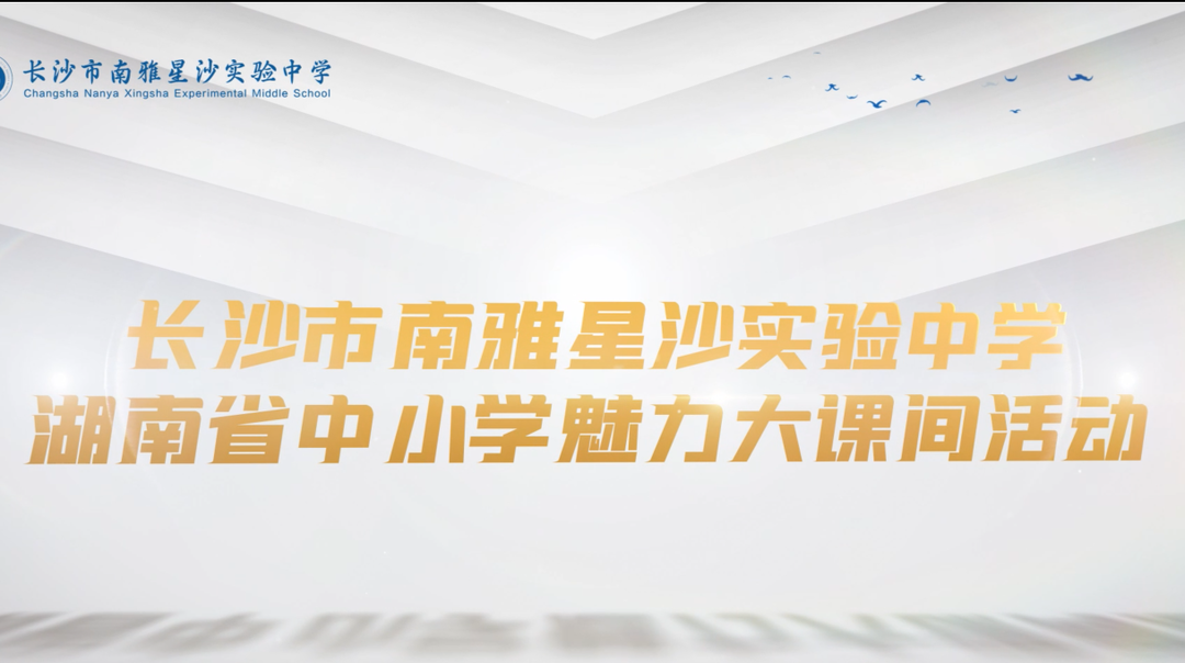长沙市南雅星沙实验中学——啦啦操促团队合作，大课间升综合素养！