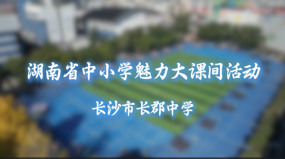 长沙市长郡中学武术育人实践成果——精武铸魂 强体润心